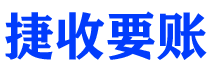 宜都捷收要账公司